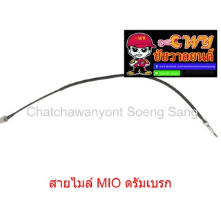 สายไมล์ MIO ดรัมเบรก   ยาว 95 ซม.  010984