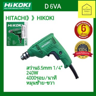 สว่านไฟฟ้าHIKOKI 6.5มม.(HITACHI) D6VA  สว่านมือฮิตาชิ 6.5มม สว่านฮิตาชิ 6.5มม. สว่าน2หุนฮิตาชิ สว่านไฟฟ้าหมุนซ้าย-ขวา