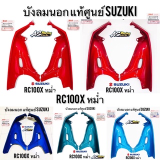 บังลม ชิ้นนอก RC100X หม่ำ แท้ศูนย์ SUZUKI ซ้าย-ขวา งานแท้คุณภาพ 100%