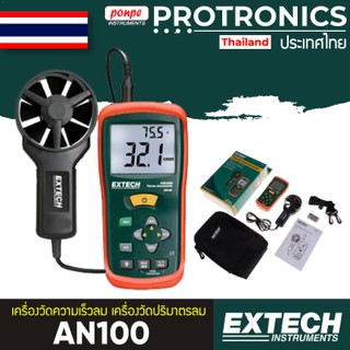 AN100 EXTECH เครื่องวัดความเร็วลม ANEMOMETER[ของแท้ จำหน่ายโดยตัวแทนแต่งตั้ง]