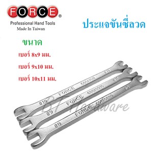 ประเเจขันซี่ลวด FORCE ไต้หวันแท้ คุณภาพสูง ขนาด 8x9, 9x10, 10x11 mm.