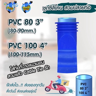 {โปรแนะนำร้านใหม่}Saun Glin ซิลิโคนกันกลิ่นท่อ ซิลิโคนกันแมลง สำหรับรูท่อ PVC 110มิล (PVC 100 4") กันงูเข้าบ้าน