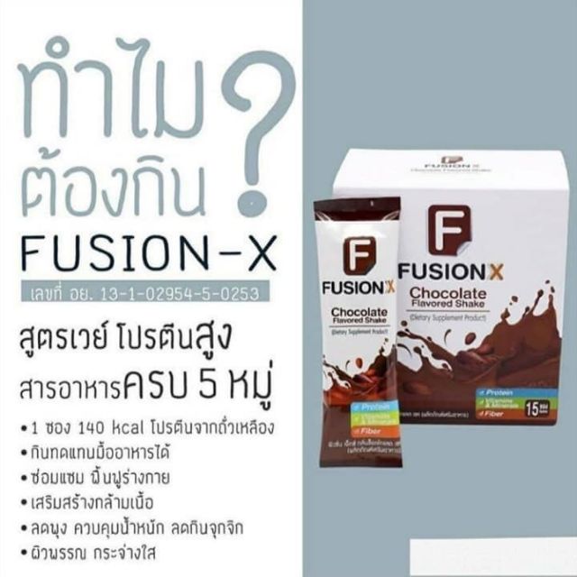FUSION X อาหารเสริม เพิ่มสารอาหาร ลดความอยากอาหาร กินแทนข้าวเพื่อช่วยในการลดน้ำหนัก จาก BHIP บีฮิป แ