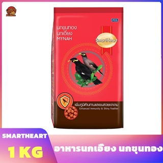 อาหารนกเอี้ยง นกขุนทอง 1 กิโลกรัม Smartheart