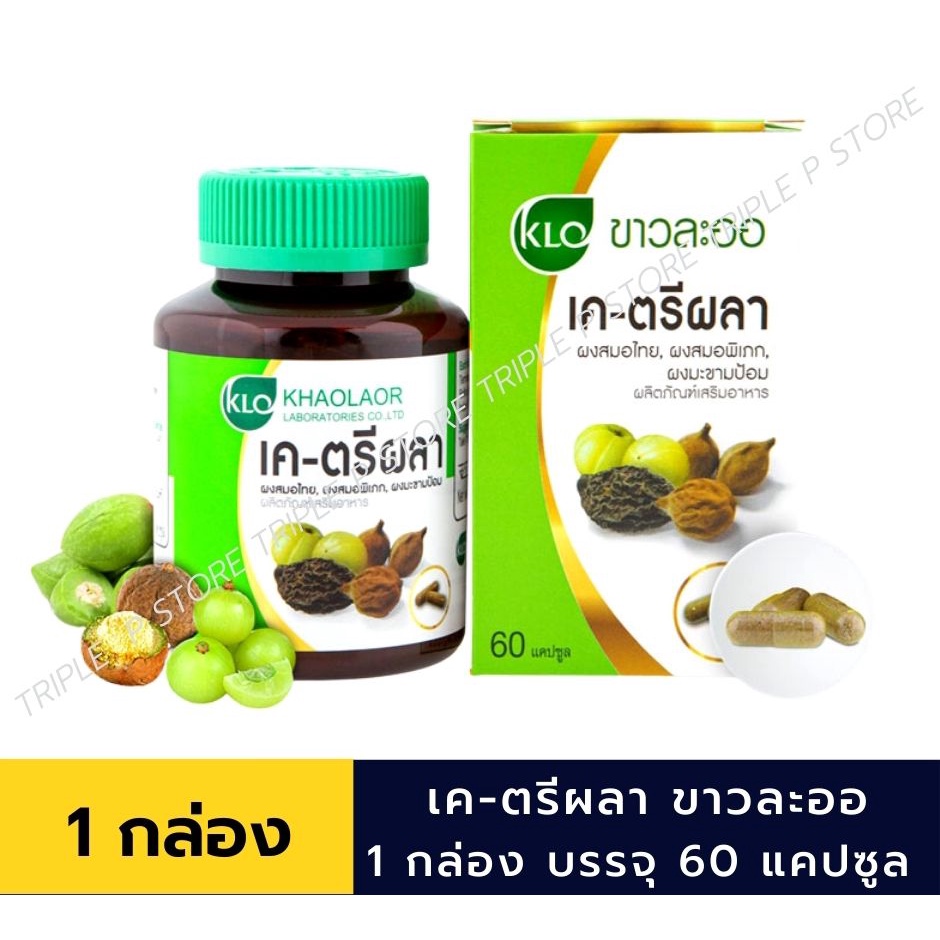 Khaolaor ขาวละออ เค-ตรีผลา/ตรีผลาชนิดแคปซูล พร้อมส่งด่วน