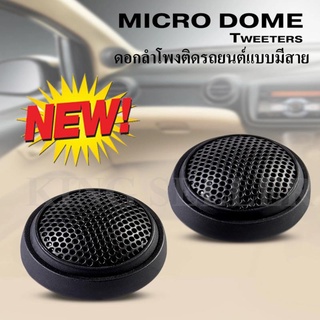 AUDIO Z Micro Dome Tweeters ดอกลำโพงติดรถยนต์แบบมีสาย