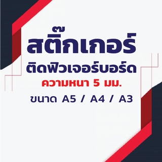 ป้ายสติ๊กเกอร์ติดฟิวเจอร์บอร์ด 5 มม.