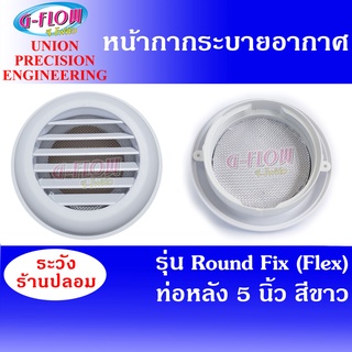 GFLOW ฝาครอบช่องระบายอากาศ ท่อหลัง Ø 5"(สีขาว) Round Fix (Flex) หน้ากากระบายอากาศกลม