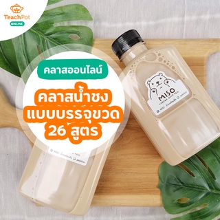 คลาสน้ำชงแบบบรรจุขวด 26 สูตร