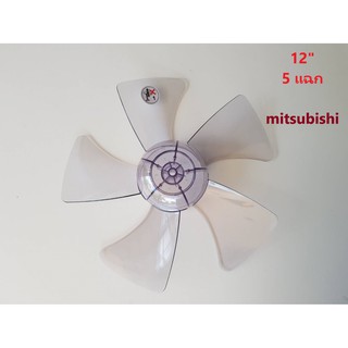 ใบพัดลม MITSUBISHI 12" 5แฉก แข็งแรง ทนทาน