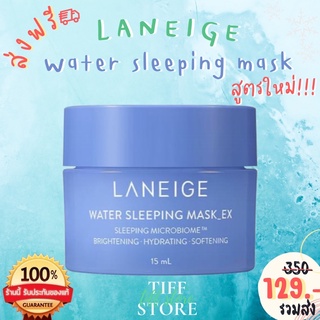 [พร้อมส่งจากไทย] Laneige Water Sleeping Mask EX สูตรใหม่ ด้วยคุณสมบัติที่มากกว่าเดิม ของแท้ล้าน%