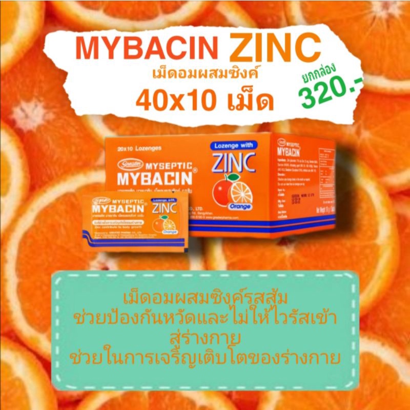 (ยกกล่อง)​  Mybacin Zinc มายบาซิ​น​ ซิงค์​ 40x10​เม็ด