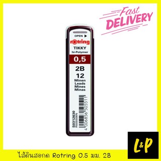 Rotring ไส้ดินสอ 0.5 มม. 2B (หลอด 12 ไส้)