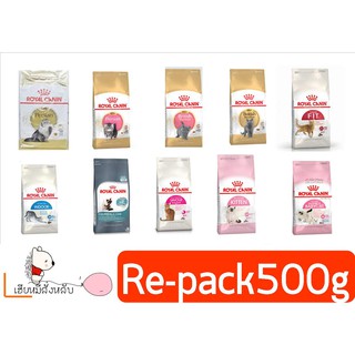 Royal Canin อาหารแมว แบบแบ่งขาย ถุง 500 g.