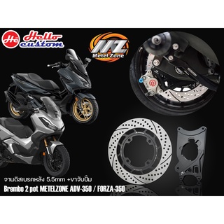 จานหลัง หนา 5.5 mm กว่าง 267 mm.   + ขาปั้ม Brembo 2 Pot METELZONE ADV 350 / Forza 350