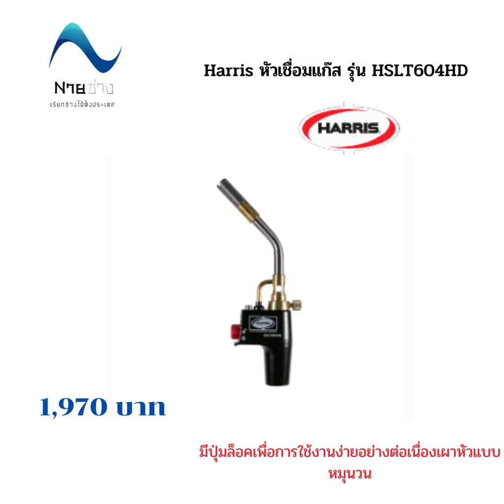 Harris หัวเชื่อมแก๊ส รุ่น HSLT604HD