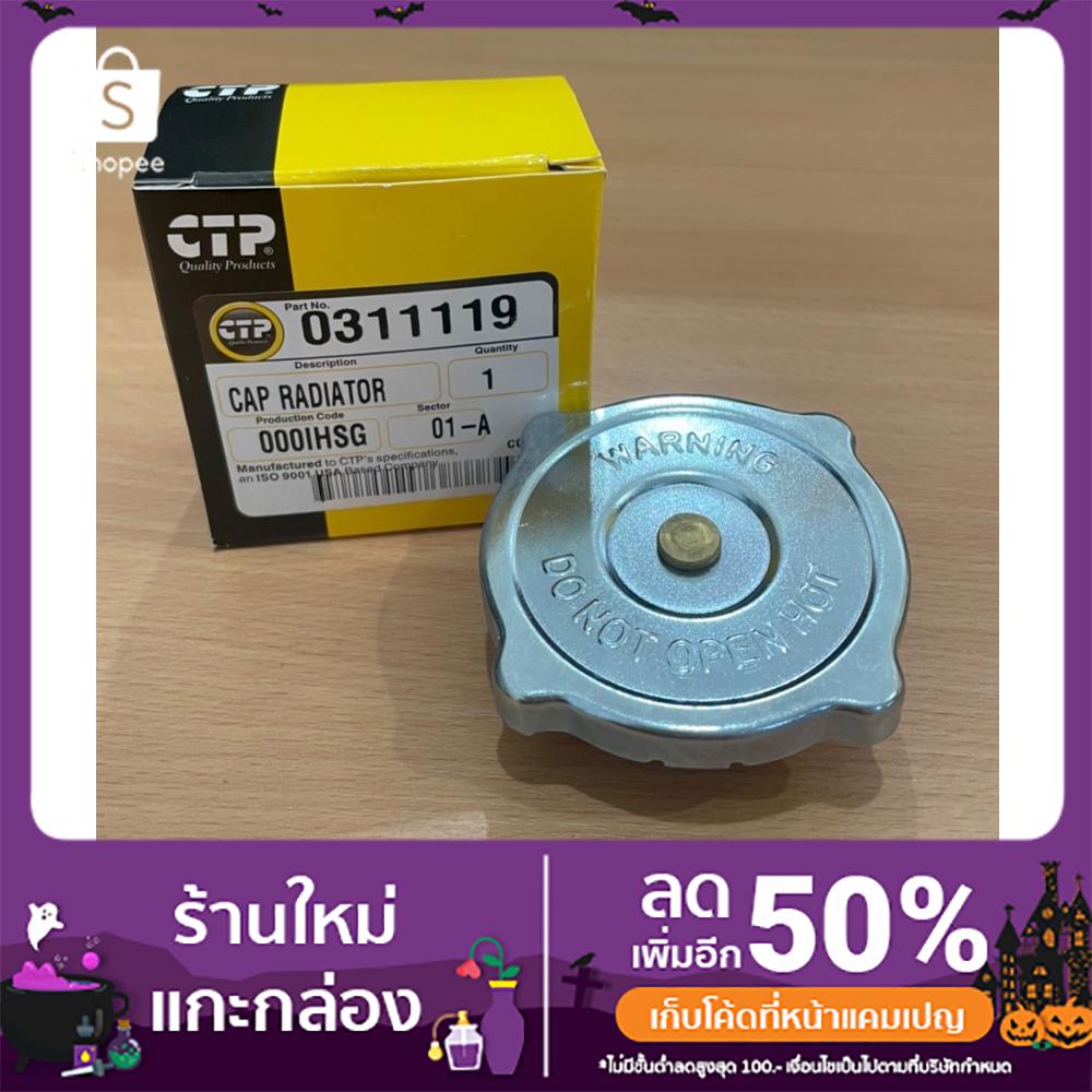 RADIATOR CAP CTP0311119 ฝาปิดหม้อน้ำ Shopee Thailand