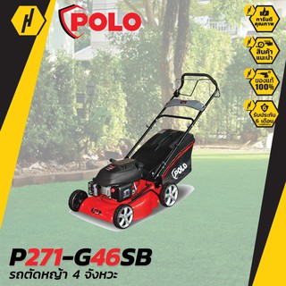 POLO เครื่องตัดหญ้า P271-G46SB รถตัดหญ้า 4 จังหวะ LAW MOWER TREX 139CC SELF-PROPELLED รถเข็นตัดหญ้า