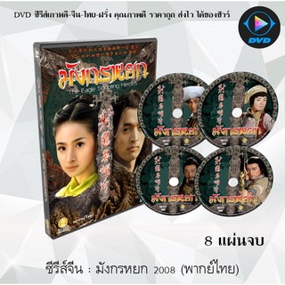 ซีรีส์จีน มังกรหยก 2008 (The Legend of the Condor Heroes) : 8 แผ่นจบ (พากย์ไทย)