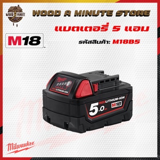 แบตเตอรี่ มิลวอคกี้ 5 แอม 18V (m18 milwaukee 5ah battery ) ของแท้ ประกันศูนย์ 1 ปี