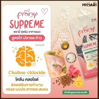 อาหารแมวชนิดเม็ดPramy Supreme อาหารแมวพรามี่ ซุพรีส อาหารลูกแมว อาหารแมวโต อาหารแมว ถุง 1 KG