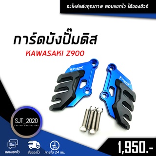 การ์ดบังปั๊มดิส KAWASAKI Z900 อะไหล่แต่ง ของแต่ง งาน CNC มีประกัน อุปกรณ์ครอบกล่อง