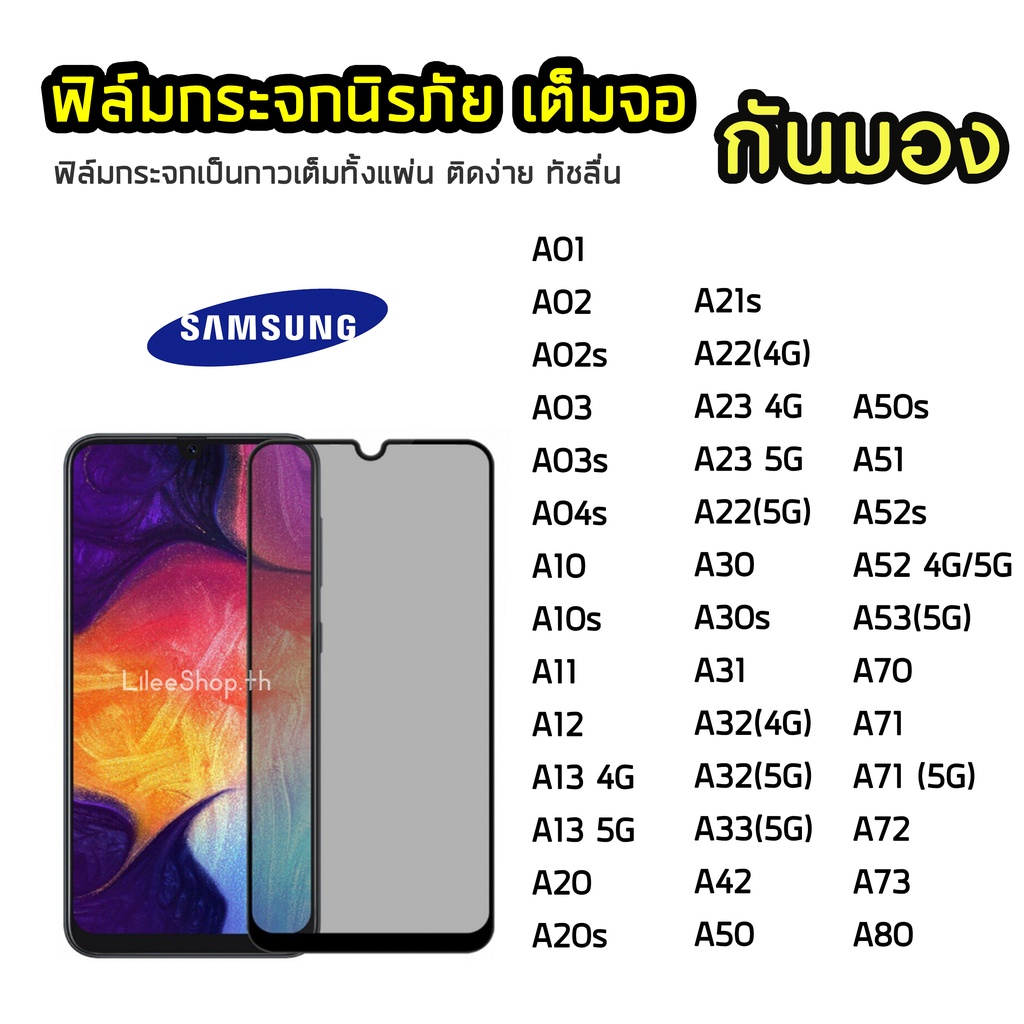 iFilm ฟิล์มกันมอง Samsung กระจกนิรภัย เต็มจอ A03 A12 A30 A32 A23 A33 ...
