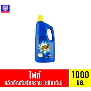 ไฟท์ ผลิตภัณฑ์ขจัดคราบ (ชนิดเติม) ขนาด 1000 มล.