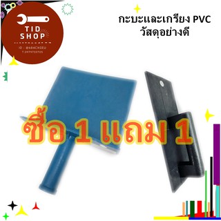 (พร้อมส่ง) ซื้อ1แถม1กะบะปูน PVC กะบะฉาบปูน ทำจากพลาสติก  น้ำหนักเบา ใช้งานง่าย กะบะพลาสติก