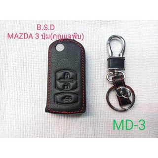 B.S.D ซองหนังสีดำใส่กุญแจรีโมทตรงรุ่น MAZDA 3ปุ่ม(แบบพับ)MD3