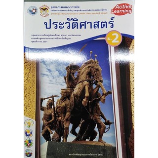 กิจกรรมประวัติศาสตร์ ม.2 พว