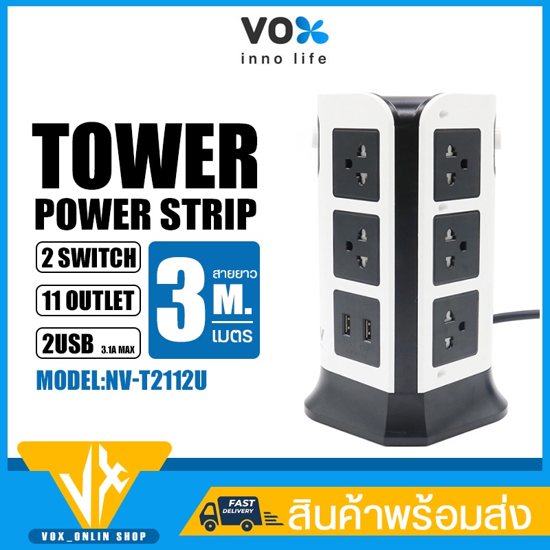 ปลั๊กไฟ VOX NOVA รุ่น NV-T2112U ปลั๊ก มี11ช่อง 2สวิตซ์ 2USB ไฟแรง 2300W สูงสุด10A สายยาว 3เมตร ป้องกันไฟกระชาก