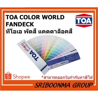 TOA Pantone Fandeck | เฉดสี TOA แคตตาล็อคสี แพนโทน ทีโอเอ พัดสี ชาร์ตสี แฟนเด็กซ์