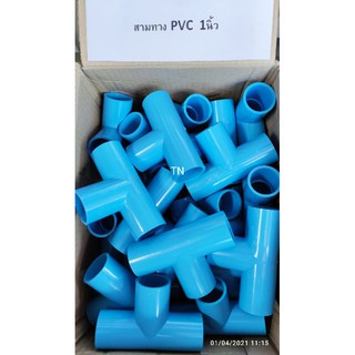 สามทางPVC ขนาด1นิ้ว ชนิดหนา(สามทาง 1 นิ้ว)