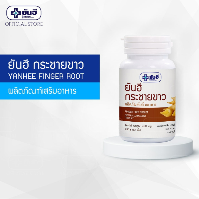 Yanhee Finger Root ยันฮี กระชายขาว ขนาด 60 เม็ด