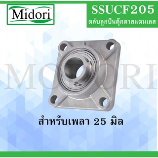 SSUCF205 ตลับลูกปืนตุ๊กตาสแตนเลส ( สำหรับเพลา 25 มม. ) ( STAINLESS STEEL BEARING UNIT ) SSUCF 205