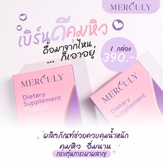 เมอคิวรี่ Merculy2022 ล็อตใหม่ของแท้[5กล่อง 1,850]แถมดีท็อกซ์10เม็ด