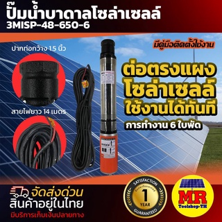 ปั๊มน้ำบาดาลโซล่าเซลล์ DC 48V 650W  3MISP-48-650-6 ระบบไฟDC