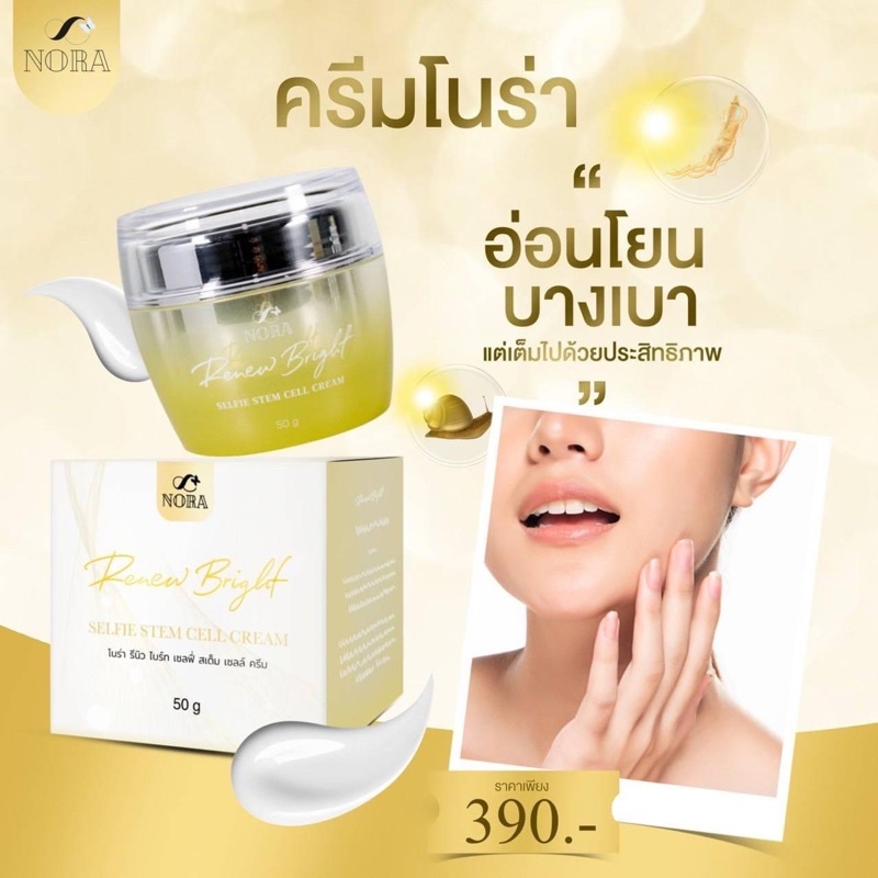 NORA Renew Bright SELFIE CELL CREAM โนร่า รีนิว ไบรท์ เซลฟี่ สเต็ม เซลล์ ครีม สูตรใหม่
