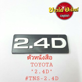 ตัวหนังสือ TOYOTA "2.4D" #TNS-2.4D