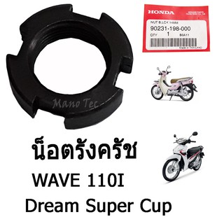 น็อตรังครัช ( น๊อตรังครัช )  Wave110i  Dream Super Cup  อะไหล่แท้ศูนย์ อะไหล่เดิม