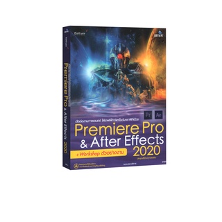 Learning Station - หนังสือ Premiere Pro &amp; After Effects 2020 ฉบับสมบูรณ์