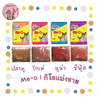 Meo มีโอ แพ็คแบ่ง 1 กิโล