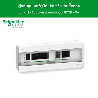 Schneider ตู้คอนซูมเมอร์ยูนิต บัสบาร์แยกแบบปลั๊กออน ขนาด 8+4 ช่อง รหัส S9HCL18X4R40 รุ่น Square D Classic+