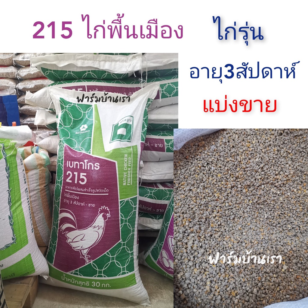 อาหารไก่รุ่น ไก่พื้นเมือง อาหารไก่บ้าน เบทาโกร 215 (1กิโลกรัม)