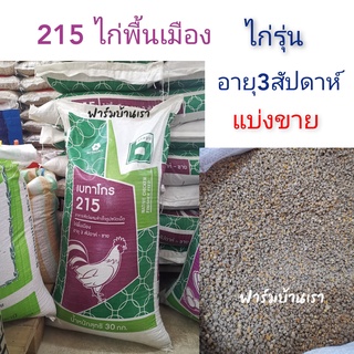 อาหารไก่รุ่น ไก่พื้นเมือง อาหารไก่บ้าน เบทาโกร 215 (1กิโลกรัม)