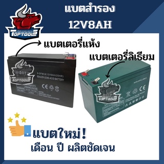 แบตเตอรี่​แห้ง​ 12V 8AH​ / แบตลิเธียม แบตใหม่ แบตเตอรี่เครื่องพ่นยา​ มอเตอร์ไซต์ เครื่องสำรองไฟ สกูตเตอร์