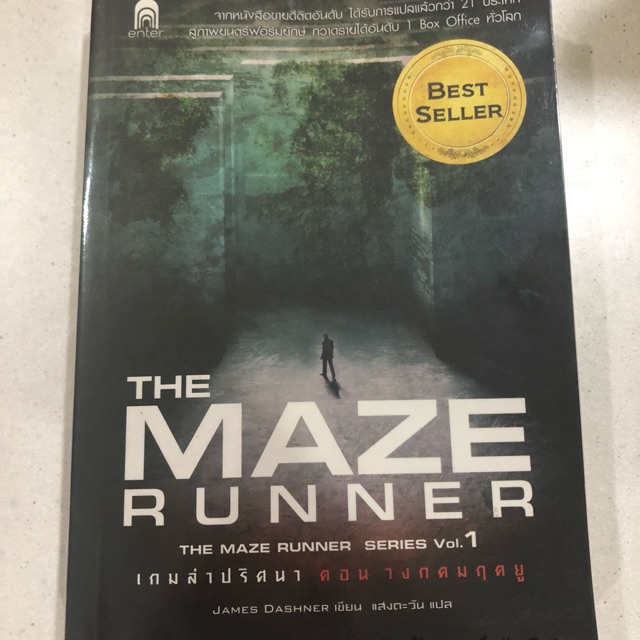หนังสือเรื่อง The Maze Runner