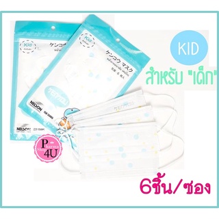 KENKOU Face Mask Kid 6ชิ้น/ซอง กันฝุ่นPM2.5 หน้ากากอนามัยสำหรับเด็ก คุณภาพพรีเมี่ยม ใส่สบาย ซองซิบ เปิด-ปิดได้ตลอดเวลา