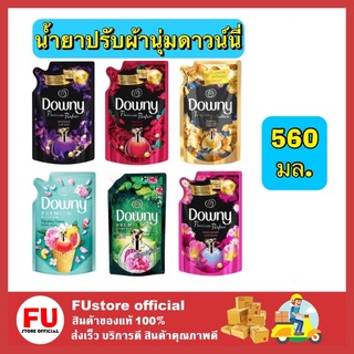 FUstore_(พร้อมส่ง) 560ml Downy premium parfum ดาวน์นี่ น้ํายาปรับผ้านุ่ม ปรับผ้านุ่ม ปรับผ้านุ่มดาวนี่ ทำให้ผ้าหอมยาวนาน